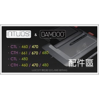 【Wacom 專賣店】Wacom Intuos 創意版系列配件 墊板、替換筆芯、壓力感應筆、原廠保護袋 現貨供應中