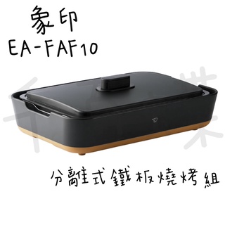 ⭐千百蝶⭐ZOJIRUSHI 象印 (EA-FAF10) STAN 分離式 鐵板燒烤組