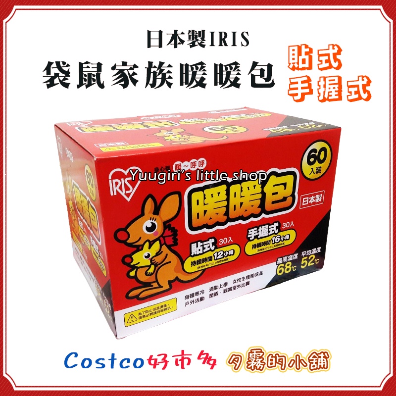 【現貨分售】Costco 好市多 日本製IRIS 袋鼠家族 袋鼠暖暖包 暖暖貼 貼式 手握式 各30入