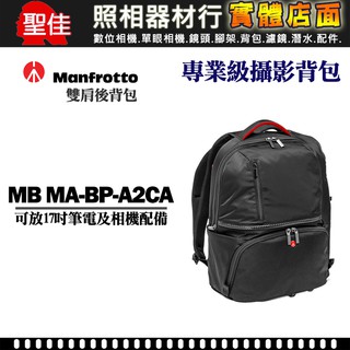 【專業級後背包進化版】Manfrotto Active II MB MA-BP-A2CA 雙肩後背包 相機包 正成公司貨