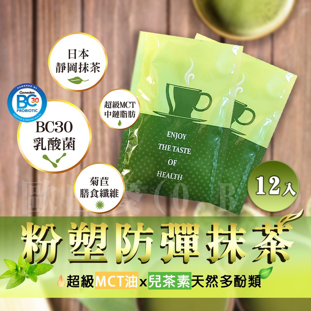 粉塑防彈抹茶 8包/袋 MCT油 草飼奶油 椰子油 代餐 防彈咖啡 生酮飲食 靜岡 低醣 生酮