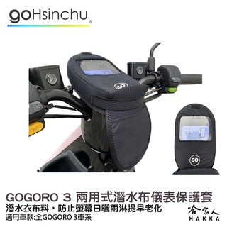 GOGORO 3 儀錶板防水保護套 防塵 防陽光 潛水衣布 儀表保護 防止螢幕淡化 g3 狗三 儀錶保護套 哈家人