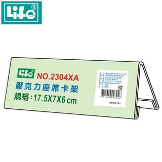 【阿筆文具】//LIFE徠福//壓克力座席卡架 NO.2304XA