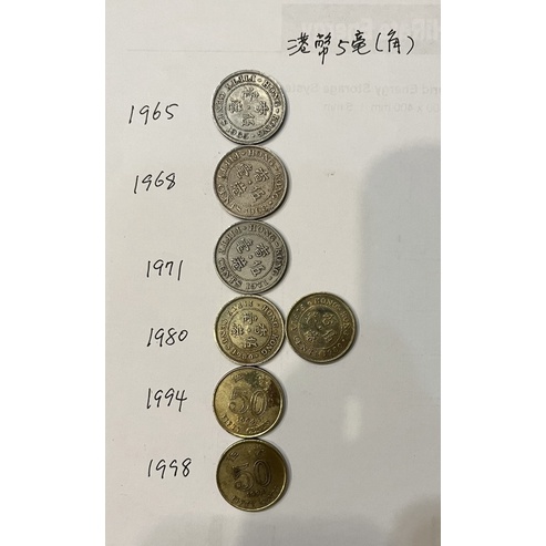 香港硬幣1965年至1998年5毫（角）女王頭像品相佳稀少，阿紅珍藏的錢幣大出清