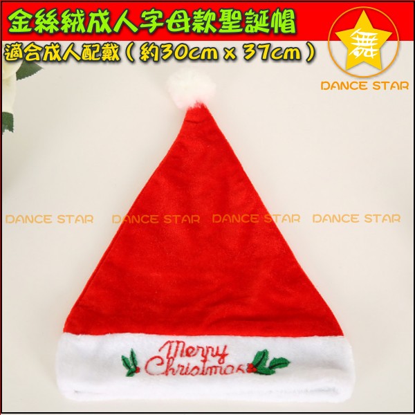 舞星-M1070#-字母-金絲絨加厚刺繡聖誕帽-聖誕老人帽 耶誕帽 新年帽子 Cosplay 聖誕帽 聖誕節 成人聖誕帽