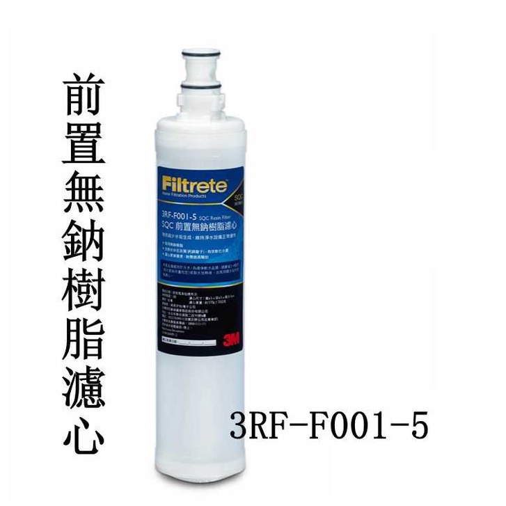3M 前置樹脂軟水濾心 3RF-F001-5無鈉樹脂軟水濾芯 全新原廠公司貨