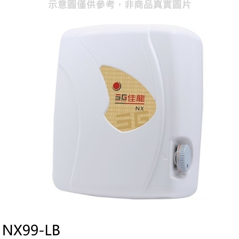 佳龍 即熱式瞬熱式自由調整水溫內附漏電斷路器系列熱水器NX99-LB(全省安裝) 大型配送