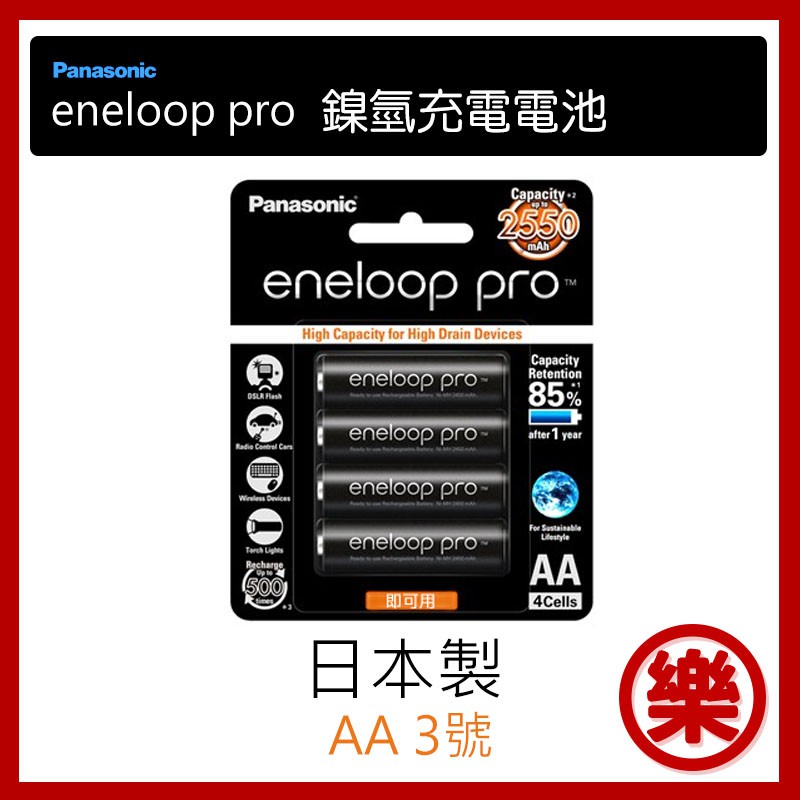 [樂拍屋] 日本製 國際牌Panasonic eneloop pro 黑色 2550mAh 3號充電電池AA電池