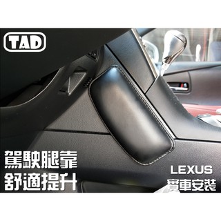 【TAD】靠墊 腿靠 軟墊 駕駛座 LEXUS LS UX LC GS RX ES NX 車款通用