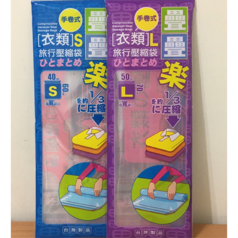 三合百貨 疊疊樂手捲式衣類旅行壓縮袋衣物旅行壓縮袋棉被壓縮保存袋真空壓縮袋收納袋衣物棉被整理袋台灣製造