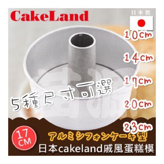 日本CAKELAND戚風活動式蛋糕模 戚風蛋糕模-日本製