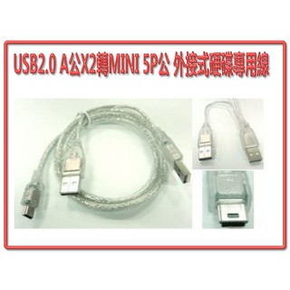 US-20 2.5吋行動硬碟連接線 透明70公分 雙USB2.0 Type-A 公 轉 MINI 5P 公 資料傳輸線