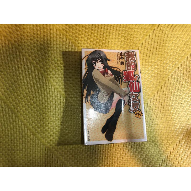 自有二手書 我的狐仙女友1 原作 西野勝海漫畫 山木鈴 蝦皮購物