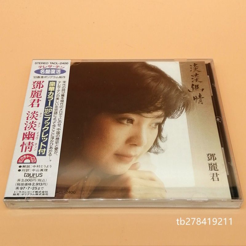 日版 鄧麗君 淡淡幽情 CD 專輯