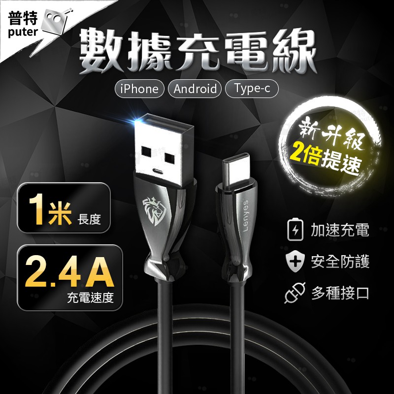 普特車旅精品 Cq0081 1米充電線傳輸線數據線iphone充電線安卓充電線type C充電線3款可選 蝦皮購物