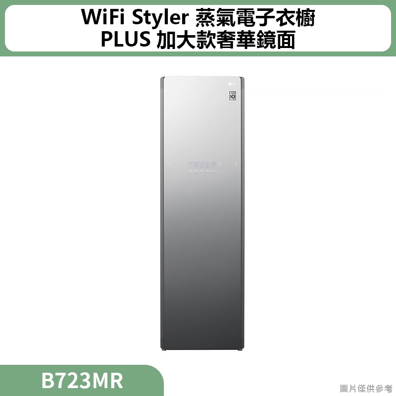 全省含運+裝 LG樂金(  B723MR  )WiFi Styler 蒸氣電子衣櫥 PLUS加大款奢華鏡面