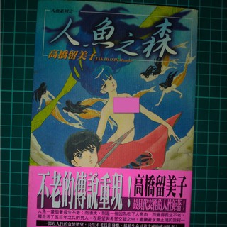 高橋留美子人魚的價格推薦 21年8月 比價撿便宜