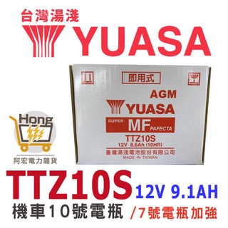 全新 YUASA湯淺 TTZ10S 機車電瓶 機車10號電池 7號電池 YTX7A加強版 同GTZ10S GP125