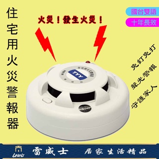 住宅用火災警報器 偵煙警報器 火警警報器 消防警報器 偵煙型 偵熱型 住警器 偵熱器 偵煙器 臺灣製造 一年保固 雷威士