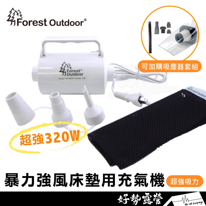 Forest Outdoor 暴力強風床墊用充氣機【好勢露營】打氣機 抽氣機 充氣幫浦 320W 超強風量 吸塵套件