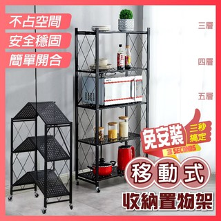 🔥現貨🔥 免安裝移動式折疊收納置物架 3層/4層/5層 附輪子 無須工具 秒開秒用 置物架