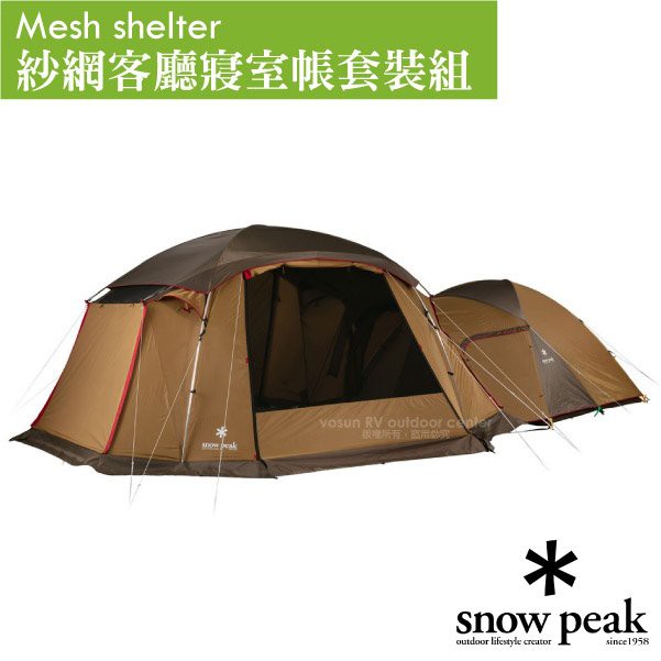 【日本 Snow Peak】Mesh shelter 紗網客廳寢室帳套裝組(4人)一房一廳家庭帳_SET-925