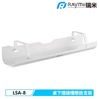 瑞米 Raymii LSA-8 桌下多功能理線槽收納盒 桌面收納 辦公桌 線材收納