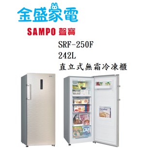 【金盛家電】免運費 含基本安裝 聲寶SAMPO【SRF-250F】242L 直立式 冷凍櫃 風扇式 無霜 省力把手