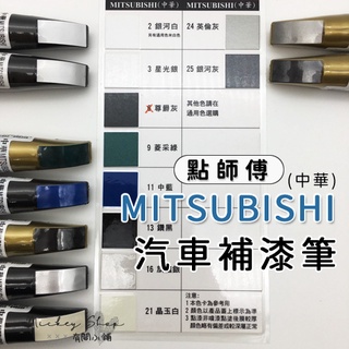 點師傅 汽車 【MITSUBISHI 中華三菱 】 補漆筆 / 機車 補漆 點漆筆