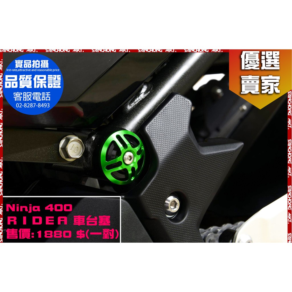 三重賣場 RIDEA Ninja 忍400 車台塞 適用於 NINJA 400