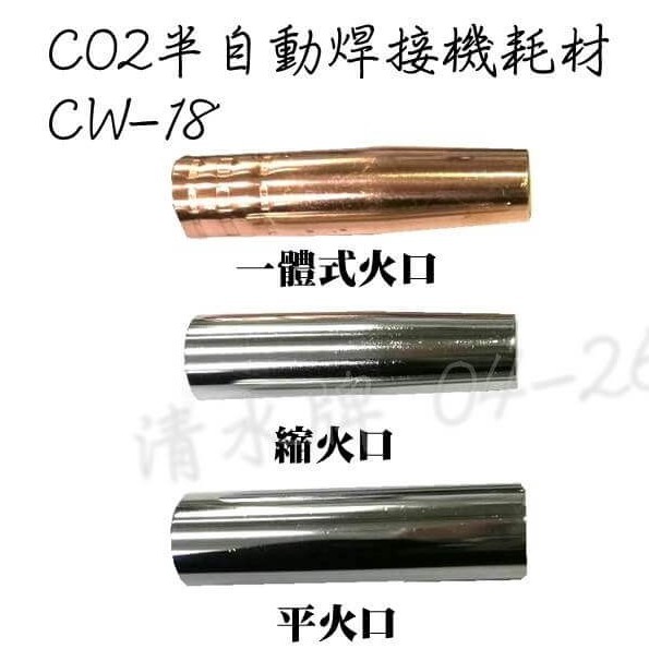 TAIWAN POWER清水牌CW-18槍耗材 一體式縮火口 一體式平火口  CO2焊接機 CO2機耗材