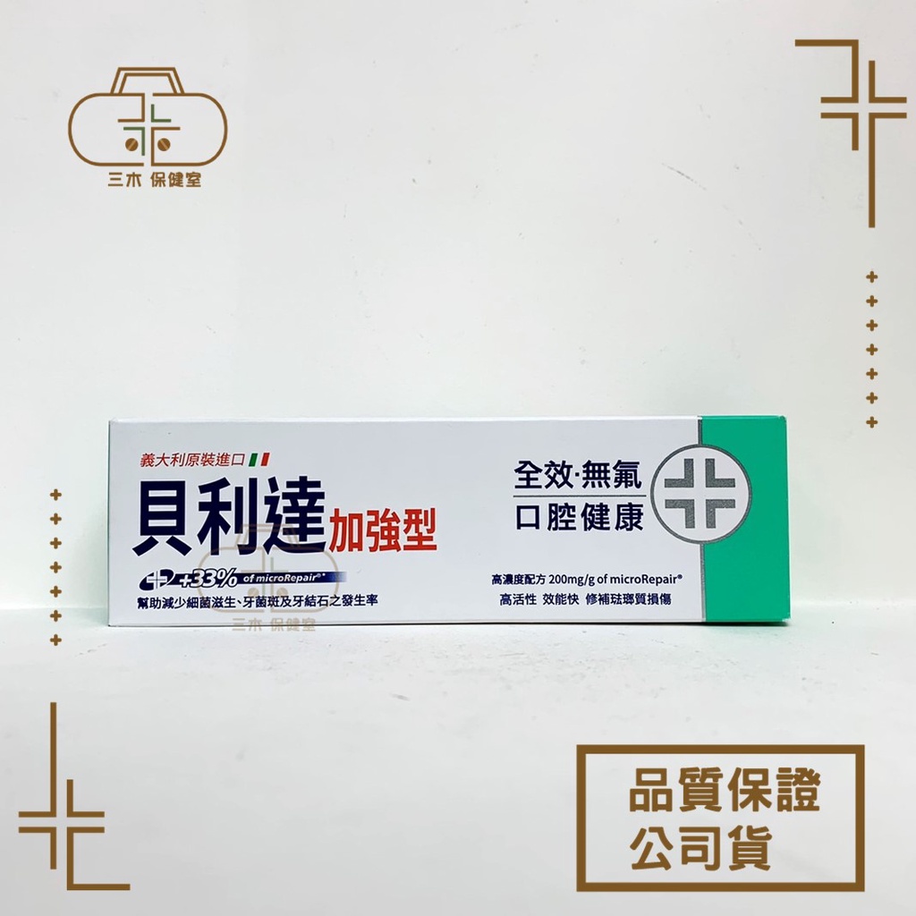 義大利 Biorepair Plus 牙膏 加強型 75ml 抗敏 全效