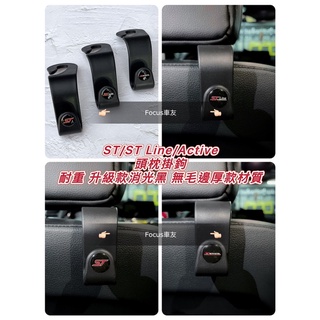 升級加厚 Focus Mk4 st line Mk4.5 wagon Actiev Kuga 頭枕掛鉤 掛鉤 車用掛鉤