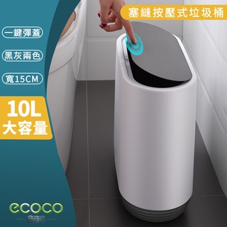 臺北出貨 ECOCO | 附發票 按壓式垃圾桶 垃圾桶 窄型垃圾桶 10公升 桶蓋超密合 防蟲 防異味 可分類使用 灰