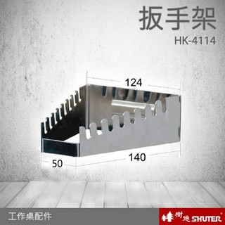 【樹德 Shuter】零件HK-4114(1入/包) 掛板扳手架 工具桌/五金零件/寫字桌/工具架/刀具架/工廠