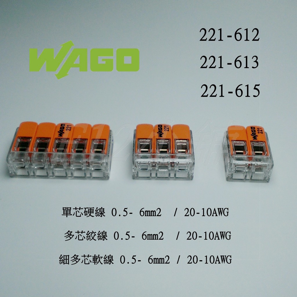 WAGO 221-612 221-613 221-615  接線器 接線端子 快速接頭  電線連接器  導線連接器 端子
