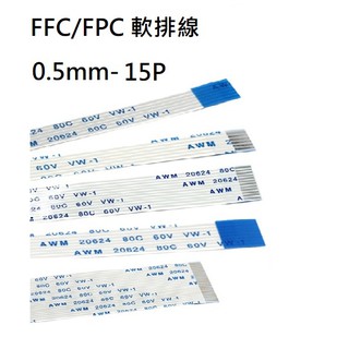 FFC/FPC軟排線 0.5mm間距 15P 長度100/200mm 正正(A型)/正反(B型)連接線(含稅)