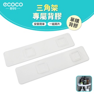 意可可ECOCO｜臺灣出貨 附發票 三角架專屬背膠 無痕 背膠 適用 ecoco 三角架 轉角置物架 牆角架