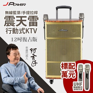 J-POWER 杰強 J-102-12-RETRO 12吋 復古典雅版 震天雷 拉桿式KTV藍牙音響 [富廉網]