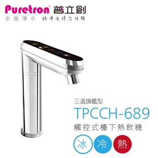 普利創廚下型雙溫飲水機 TPH 689 大特賣內含愛惠浦淨水器一組，限量一臺