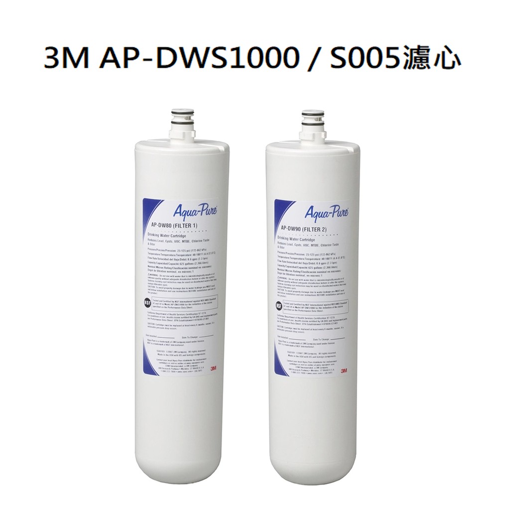 3M AP-DWS1000生飲淨水器濾心同3M S005淨水器用濾心同3M AP80/90濾心