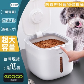台北出貨 ECOCO | 附發票 寵物儲糧桶 自動開蓋 寵物 飼料收納桶 防蟲 防潮 寵物飼料收納 米桶