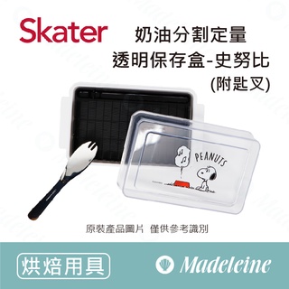 [ Skater烘焙用品 ] 奶油分割定量透明保存盒-史努比(附匙叉)