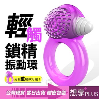 💕想享PLUS💕輕觸 震動鎖精環 男女共震 刺激按摩 陰莖老二 電動 矽膠屌環 情趣用品環
