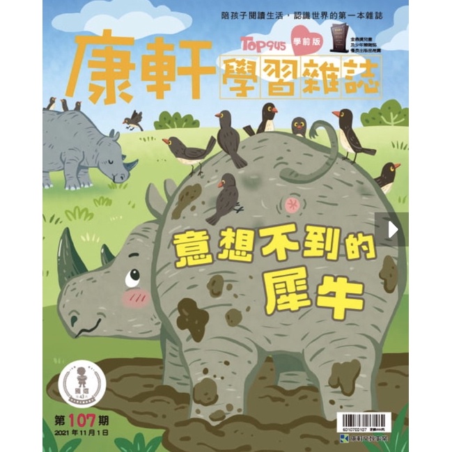 康軒雜誌學前版107期，2021/11，全新～意想不到的犀牛