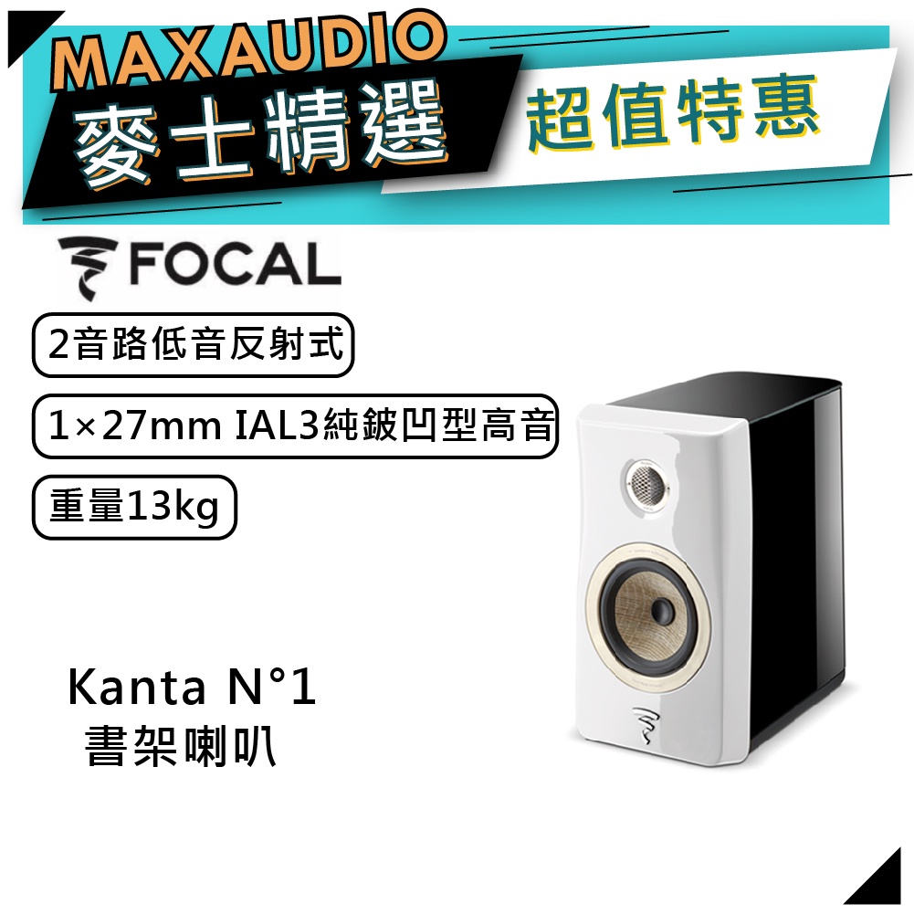 法國FOCAL Kanta N°1 白｜低音喇叭｜書架喇叭 ｜【麥士音響】