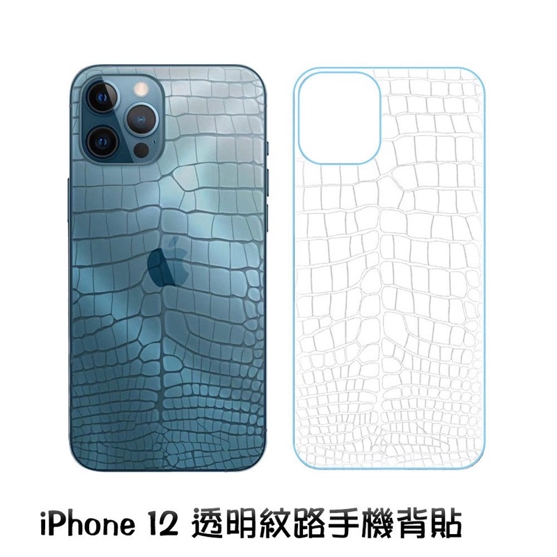 出清 透明紋路手機背貼 iPhone 12 i12 背膜 手機背貼 保護膜 鱷魚紋 保護貼