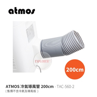 ATMOS TAC-560-2 冷氣導風管200cm TAC-560大氣層行動空調專用 導風管 冷氣管