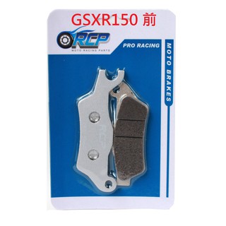 RCP 金屬 前 後 煞車皮 GSXR150 GSXR 150 小阿魯 2016~2020 台製 715 629