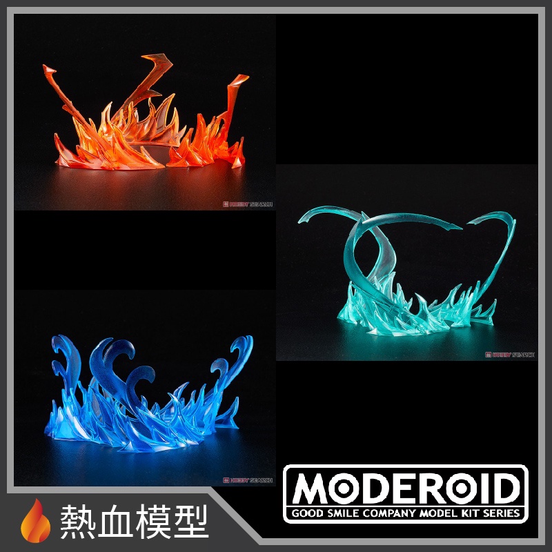 [熱血模型] GSC 好微笑 組裝模型 MODEROID 火特效 水特效 風特效 3件套裝 (魔動王 魔法騎士)